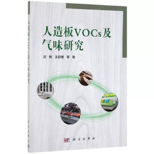 人造板vocs及气味研究