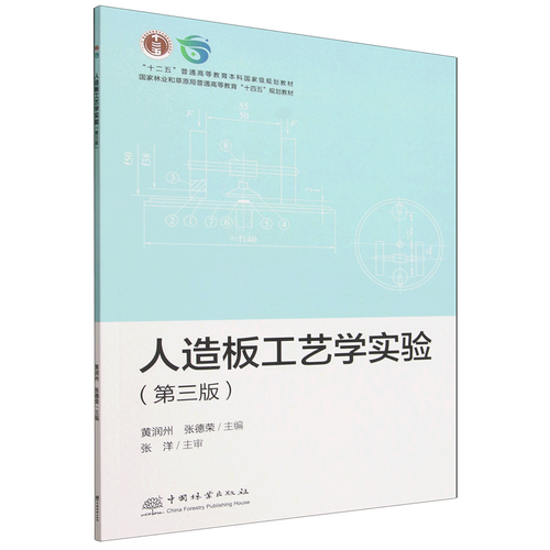 人造板工艺学实验